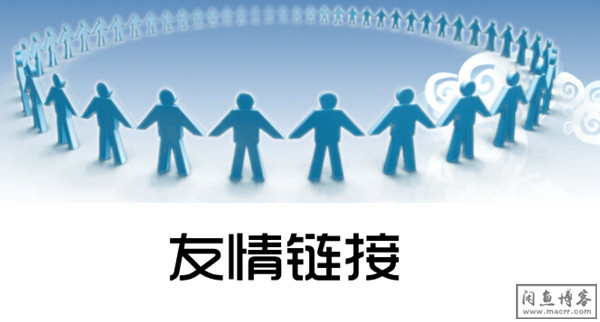 友情链接,你是在乎友情,还是更在乎链接?