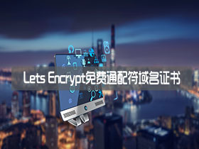 Lets Encrypt免费通配符域名证书申请成功，多个子域共用