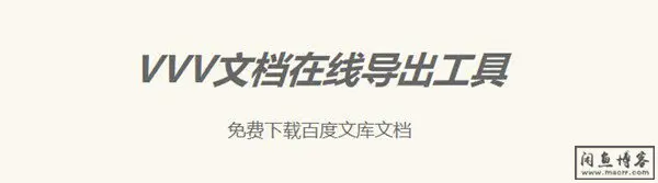 百度文库付费文件免下载券/免费下载/在线下载-神器网