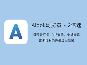 Alook浏览器 - 2倍速：自带去广告、VIP视频、小说阅读等福利的轻量级浏览器