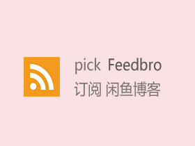 Feedbro：一款超级给力的订阅扩展，闲鱼已经爱上了它