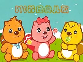  [Collection of Children's Songs] Sharing 570 classic children's songs to accompany children's growth