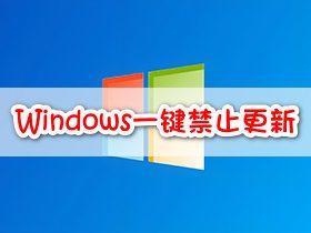  Windows Update Blocker: One click to disable Windows automatic update service
